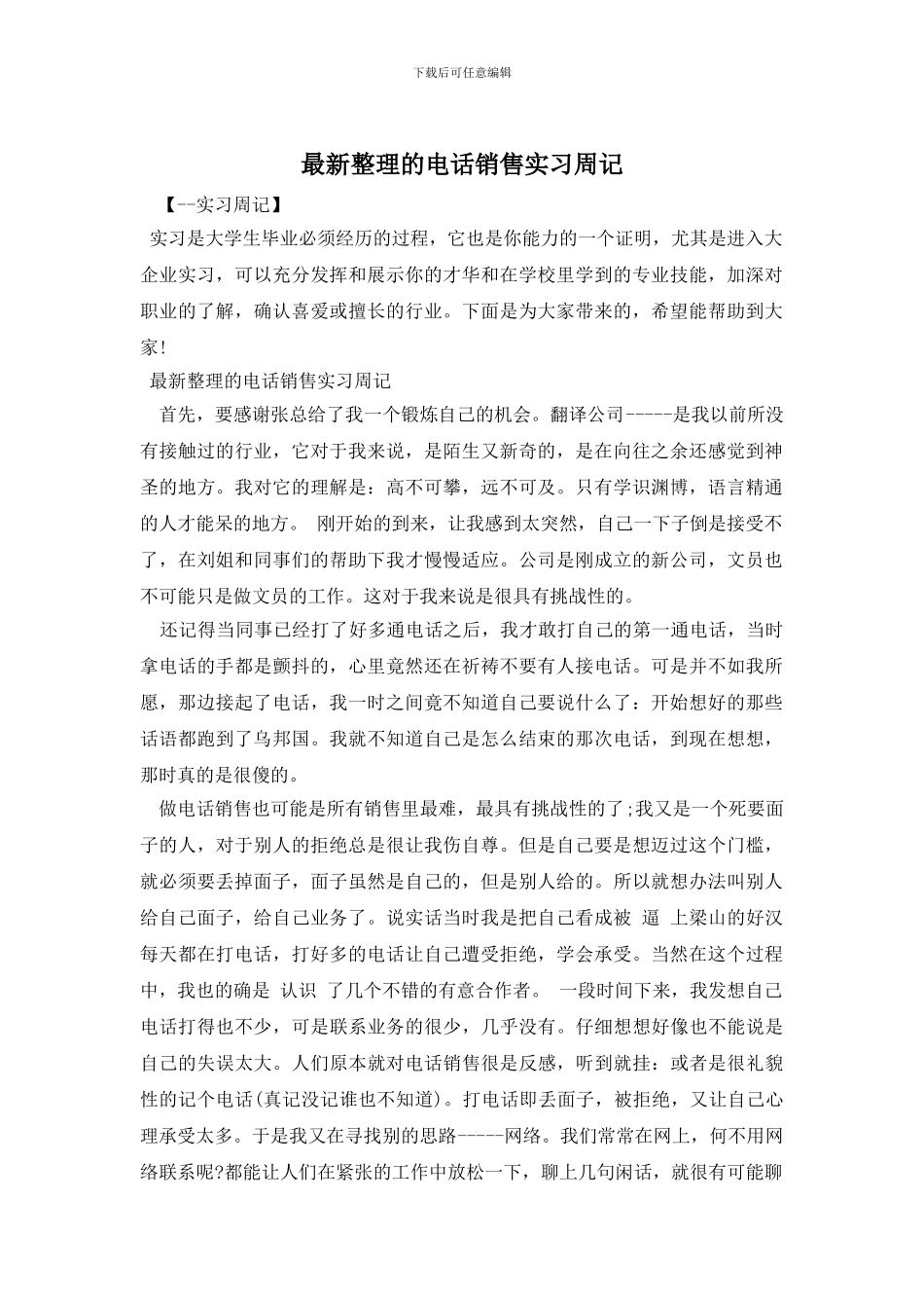 最新整理的电话销售实习周记_第1页