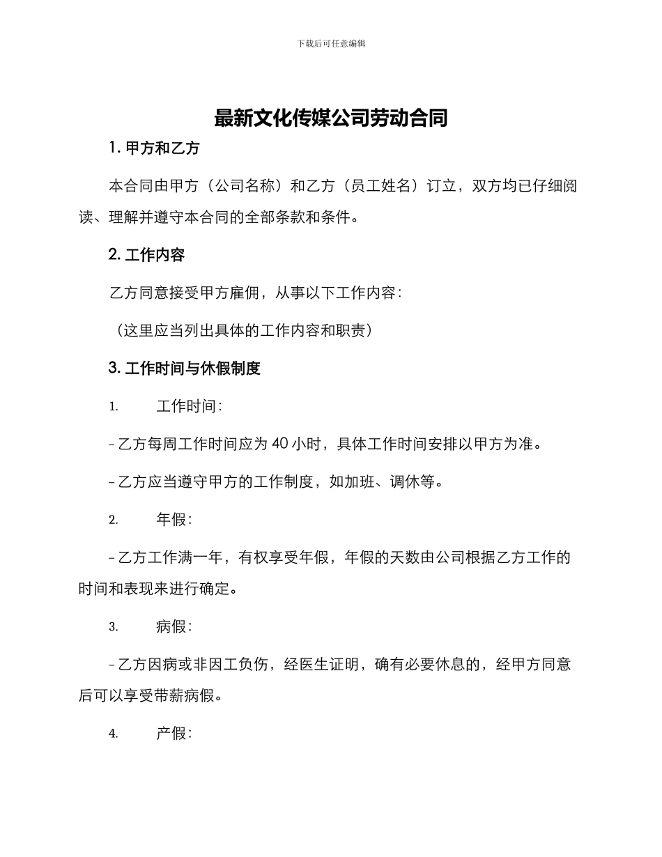 最新文化传媒公司劳动合同_第1页