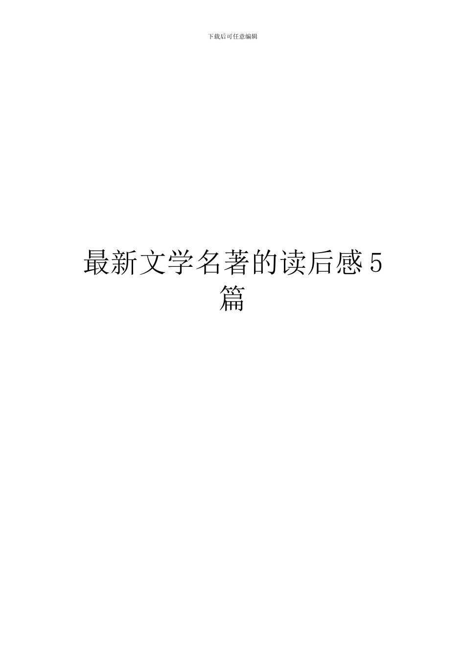 最新文学名著的读后感5篇_第1页