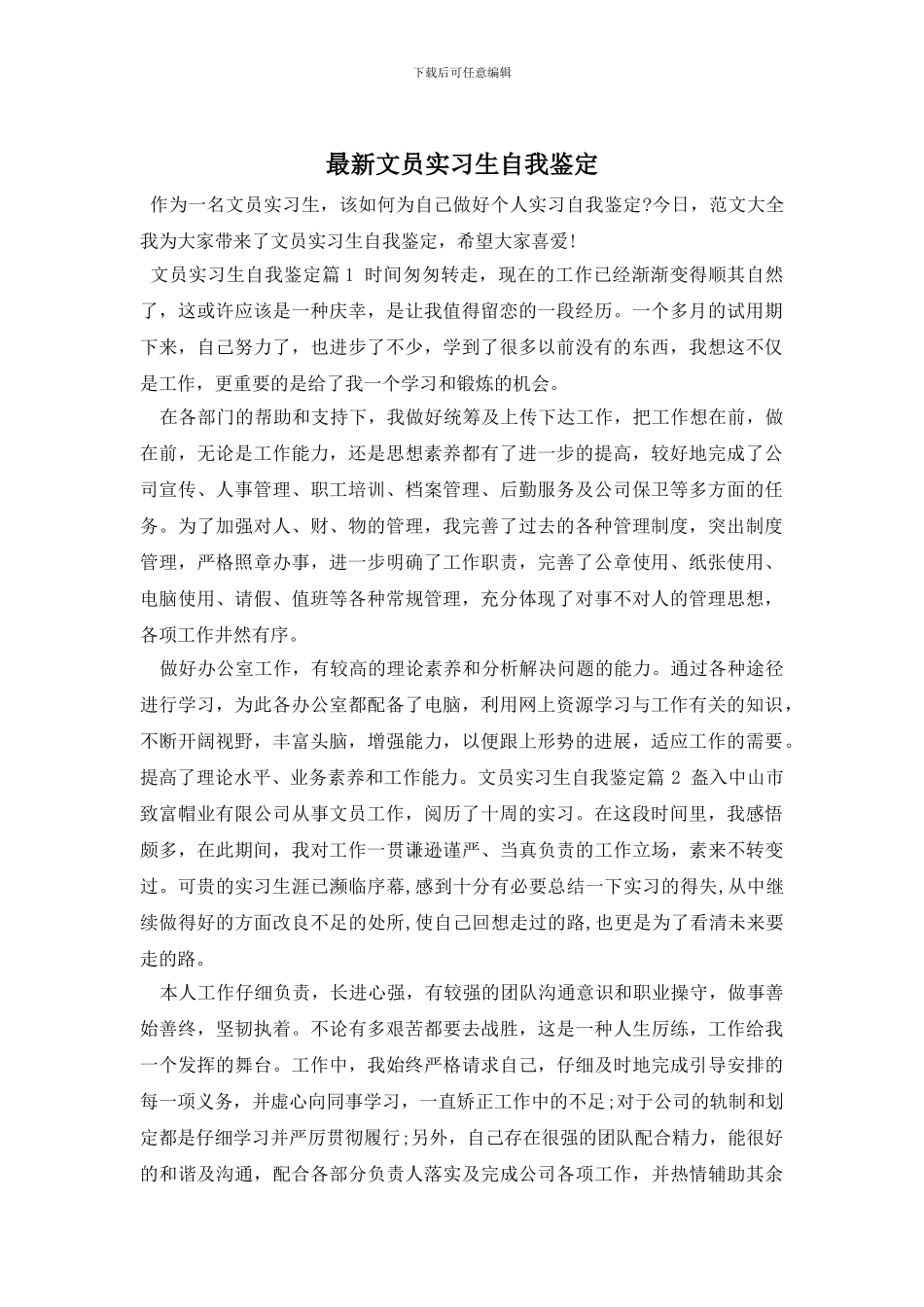 最新文员实习生自我鉴定_第1页