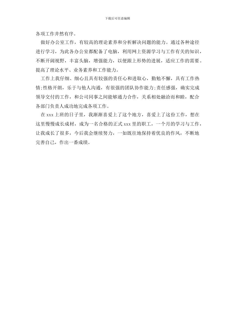 最新文员实习生自我鉴定_第3页