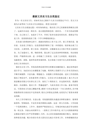 最新文员实习生自我鉴定