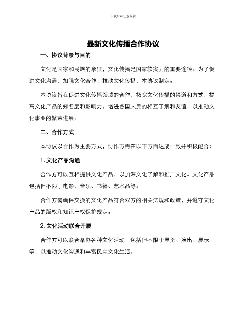 最新文化传播合作协议_第1页