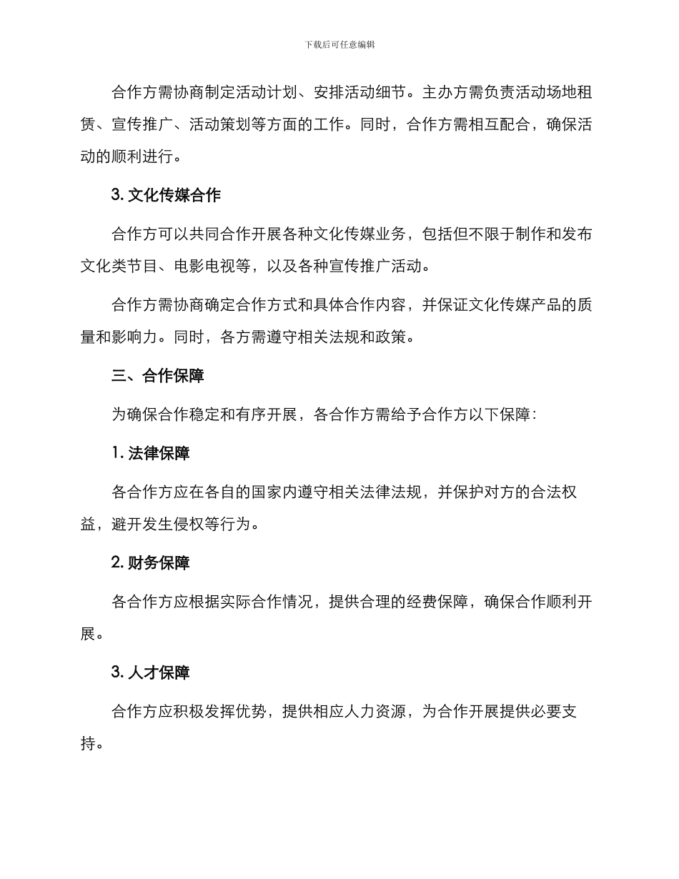 最新文化传播合作协议_第2页