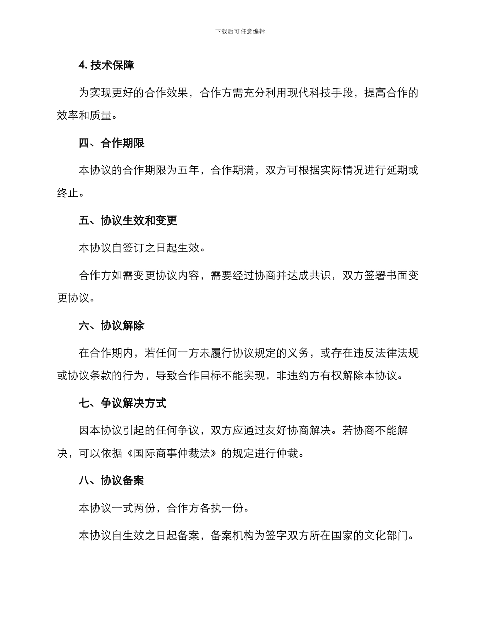 最新文化传播合作协议_第3页