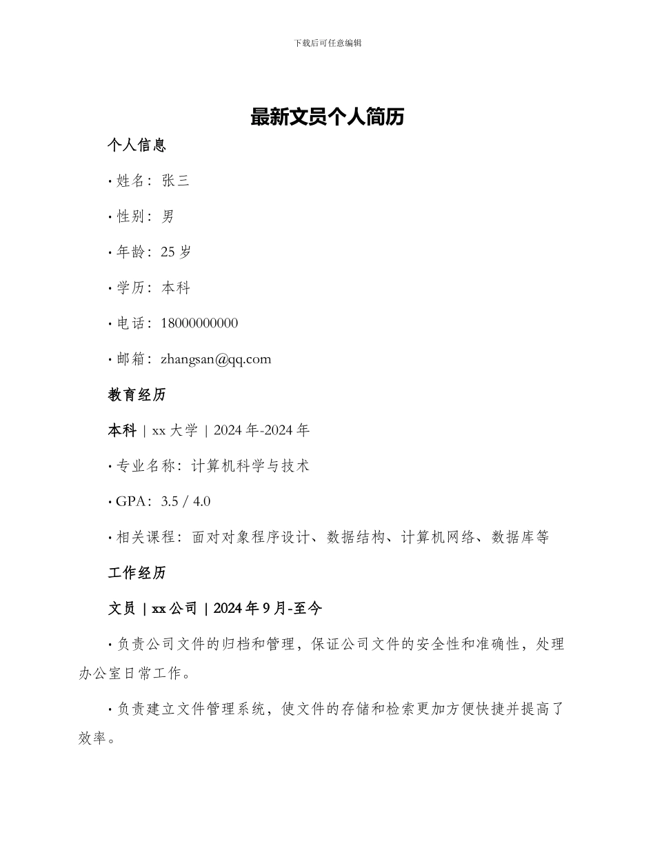最新文员个人简历_第1页