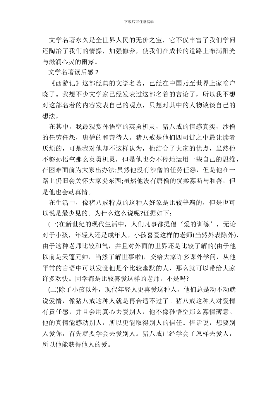 最新文学名著读后感范文_第3页