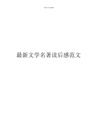 最新文学名著读后感范文