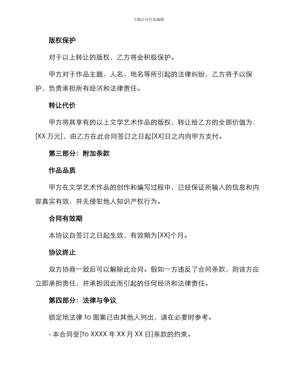 最新文学艺术作品版权转让合同_第2页