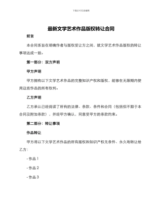 最新文学艺术作品版权转让合同