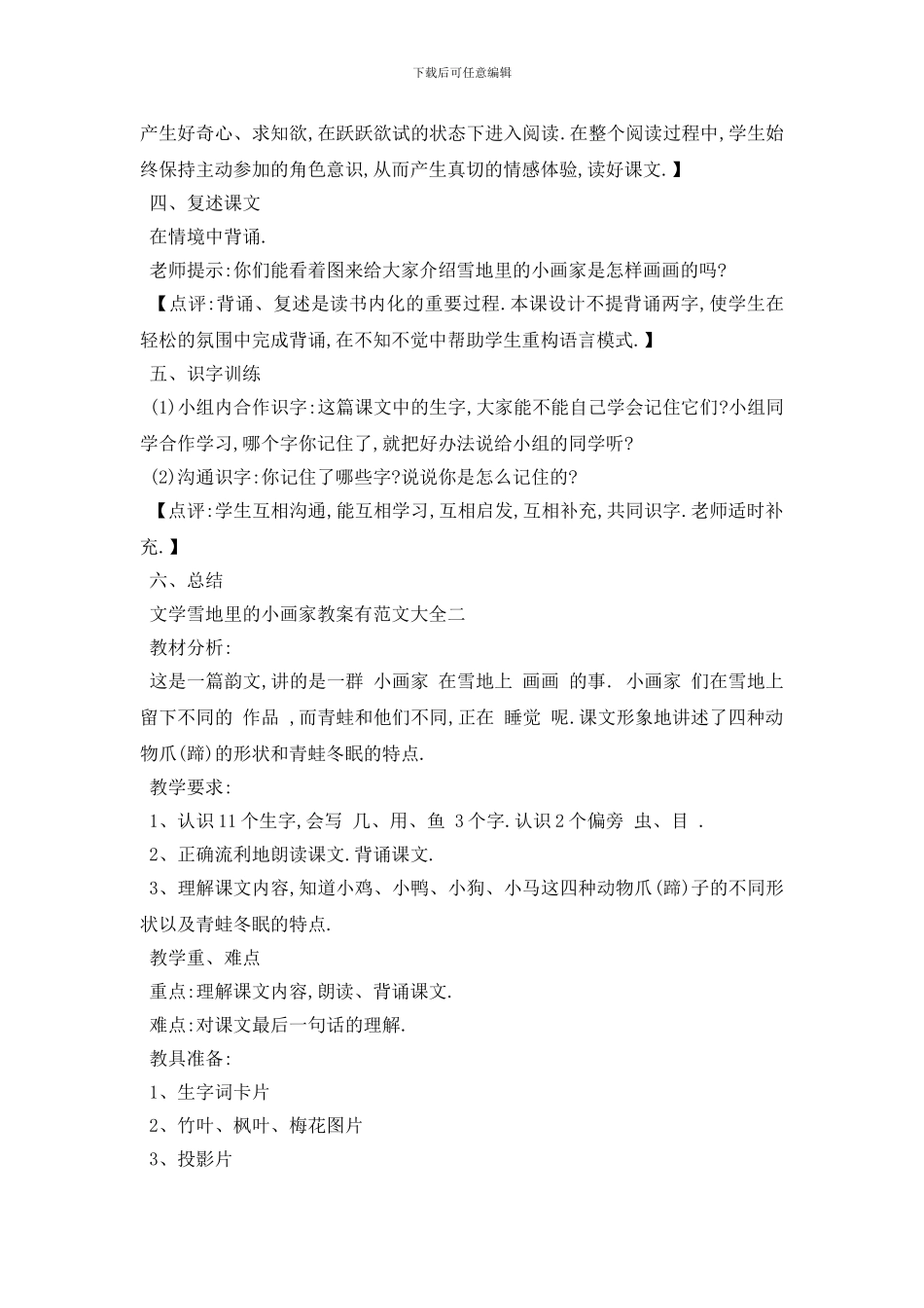 最新文学雪地里的小画家教案有范文大全_第3页