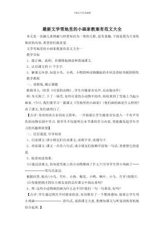 最新文学雪地里的小画家教案有范文大全