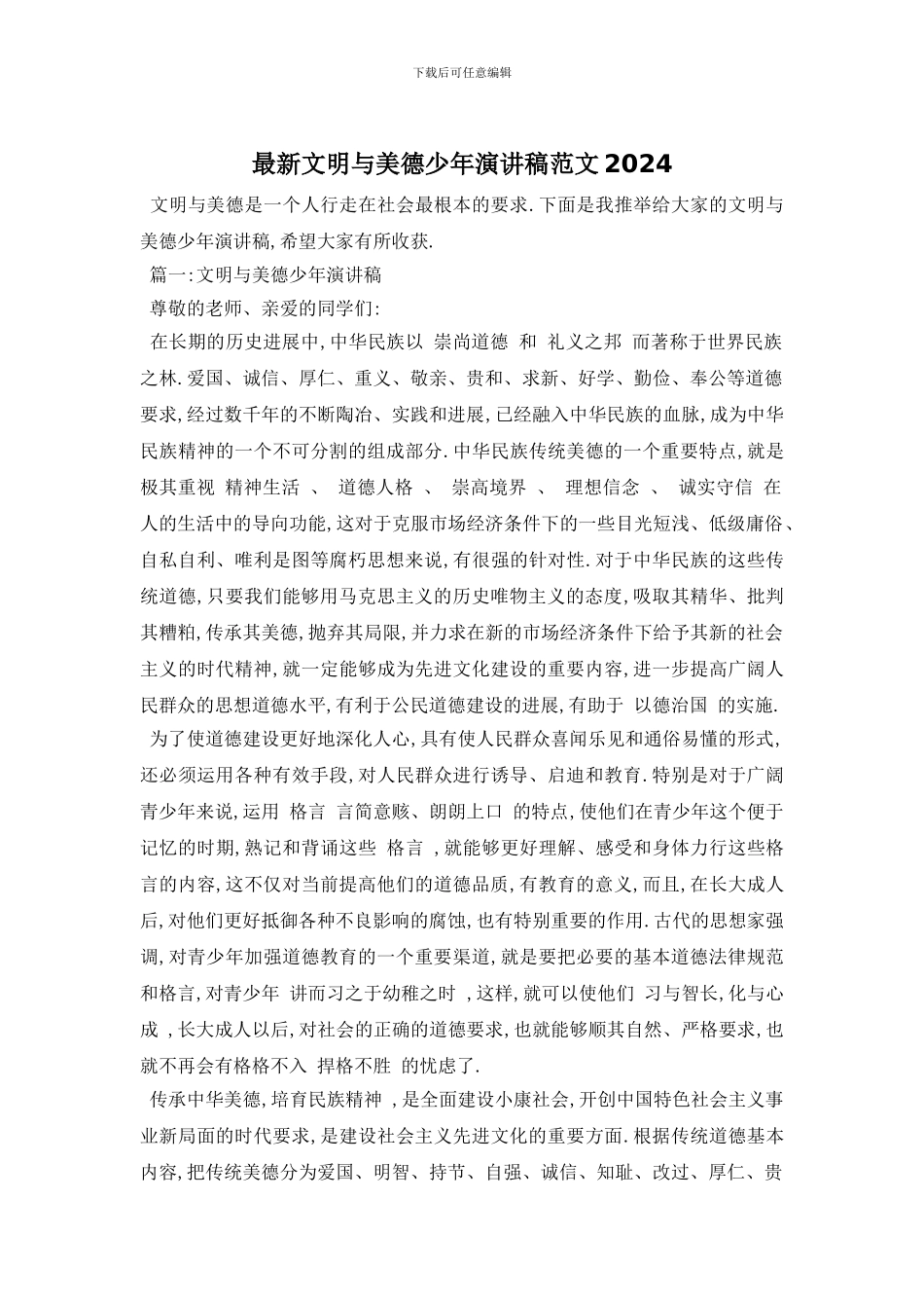 最新文明与美德少年演讲稿范文2024_第1页