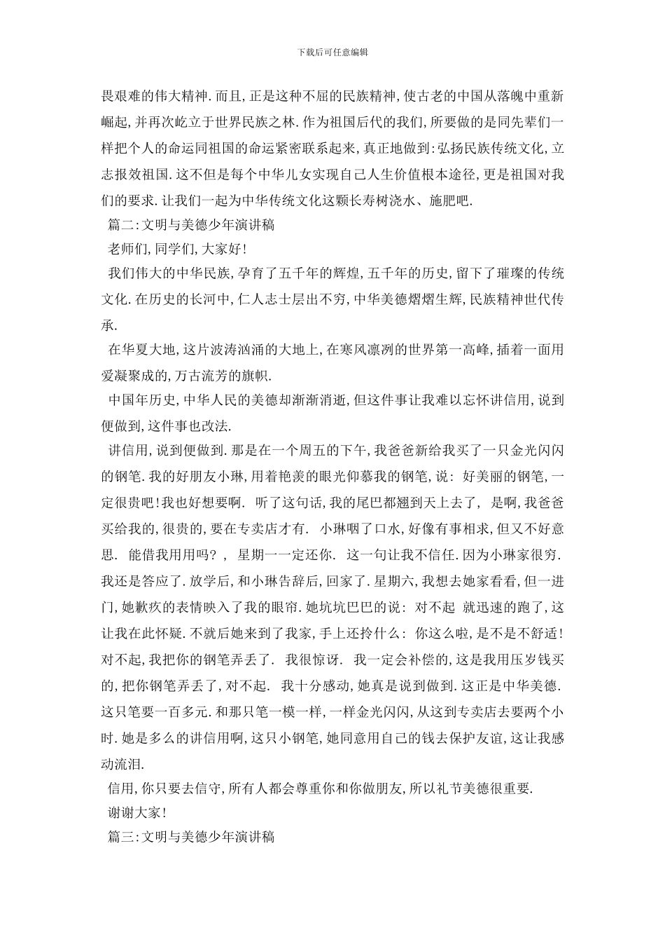 最新文明与美德少年演讲稿范文2024_第3页