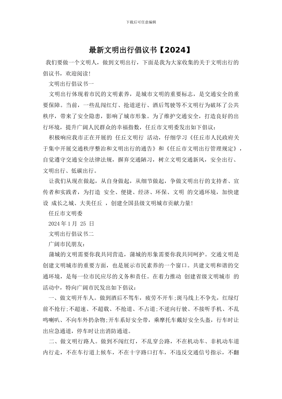 最新文明出行倡议书_第1页