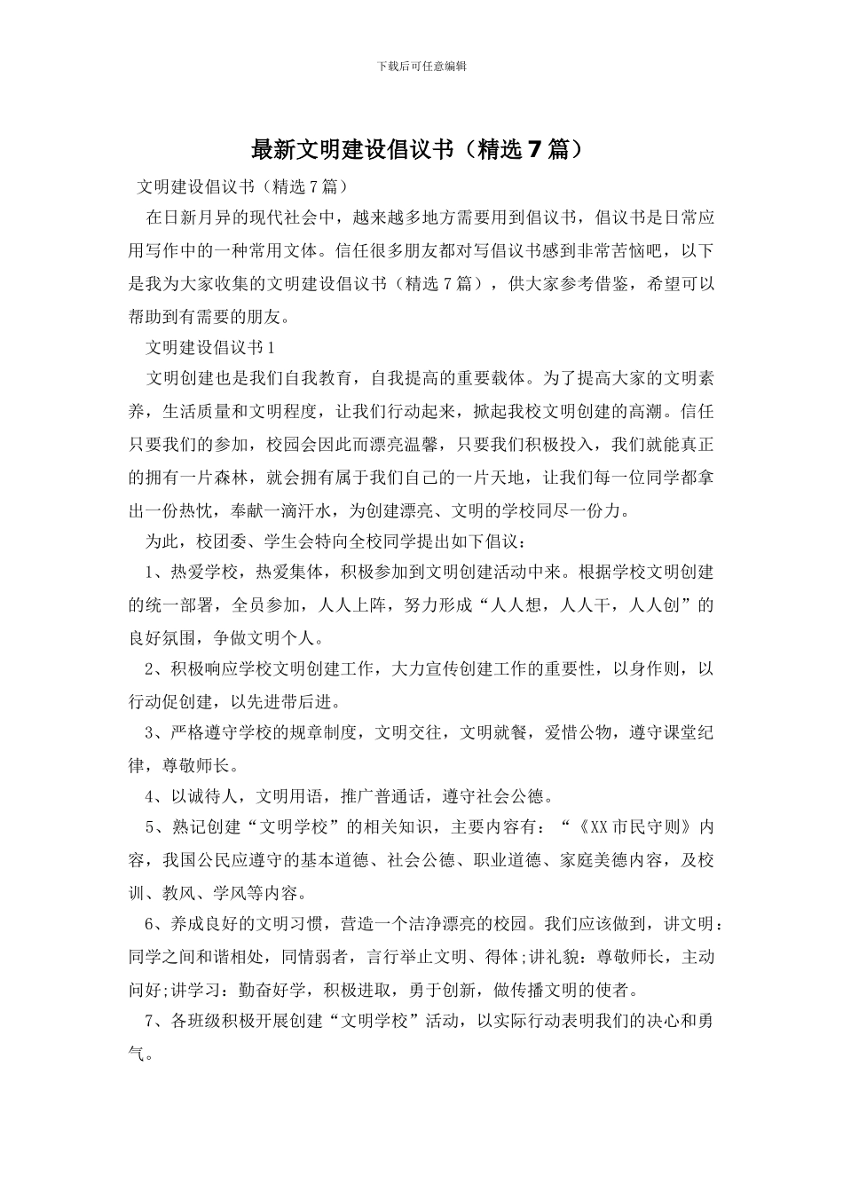 最新文明建设倡议书_第1页