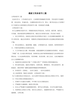 最新文明承诺书三篇