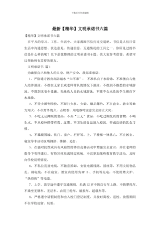 最新文明承诺书六篇