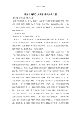 最新文明承诺书集合九篇