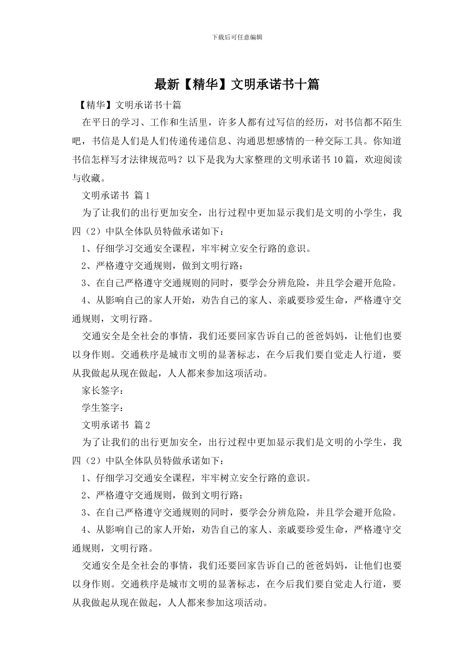 最新文明承诺书十篇_第1页