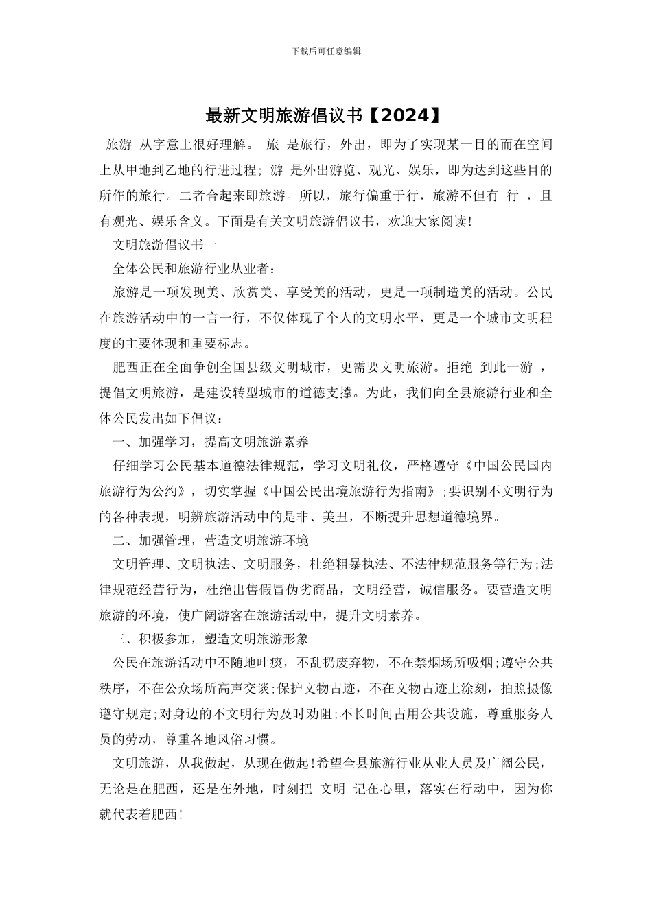 最新文明旅游倡议书_第1页