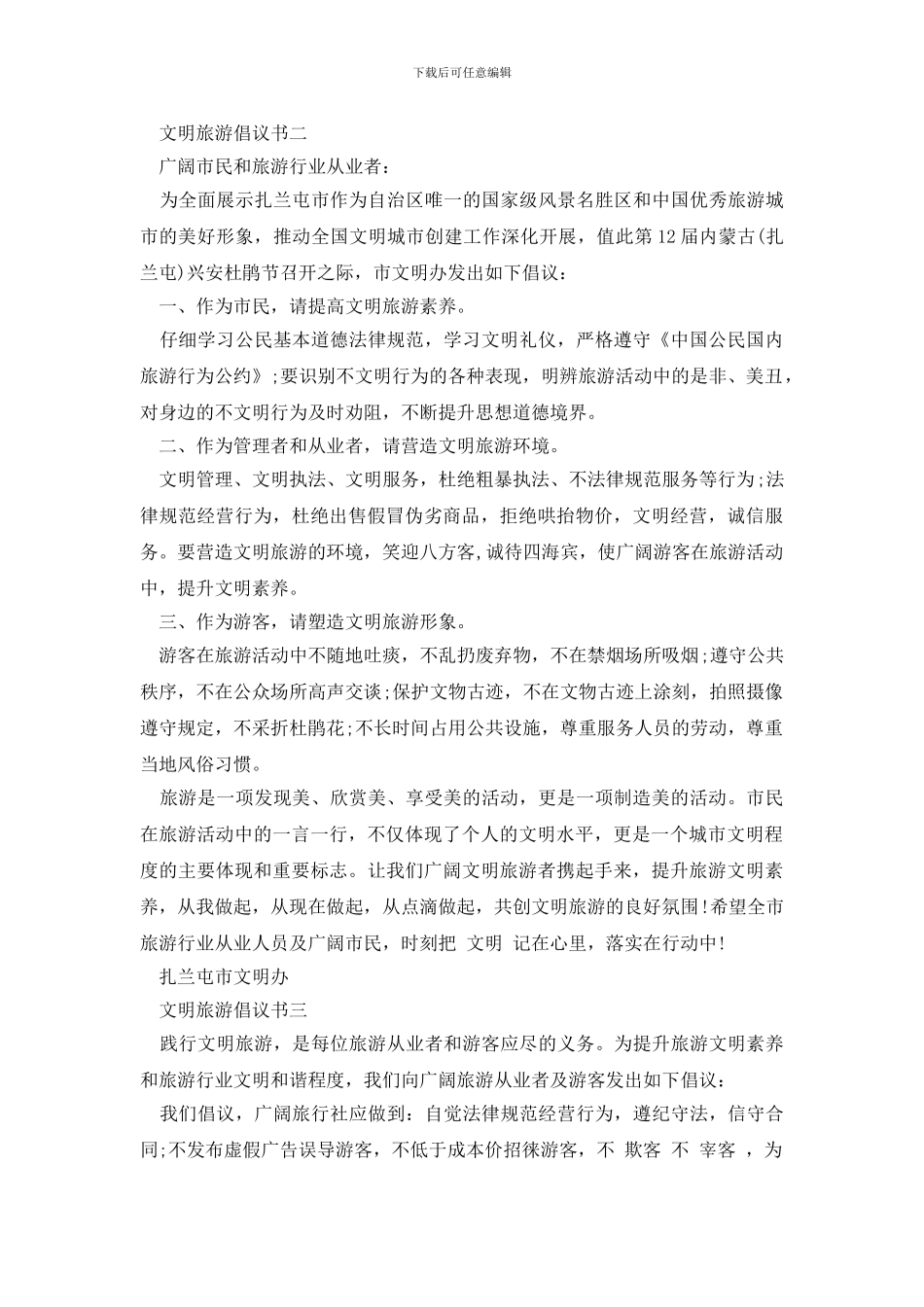 最新文明旅游倡议书_第2页