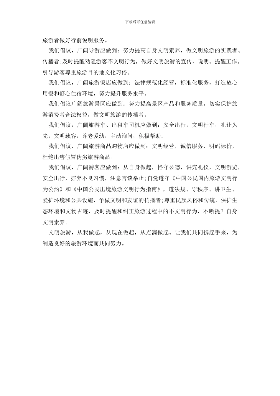 最新文明旅游倡议书_第3页