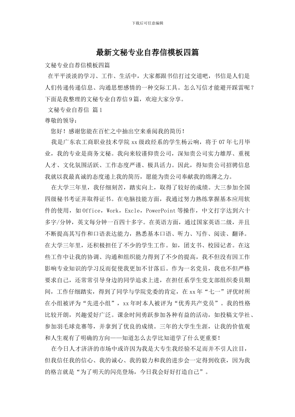 最新文秘专业自荐信模板四篇_第1页