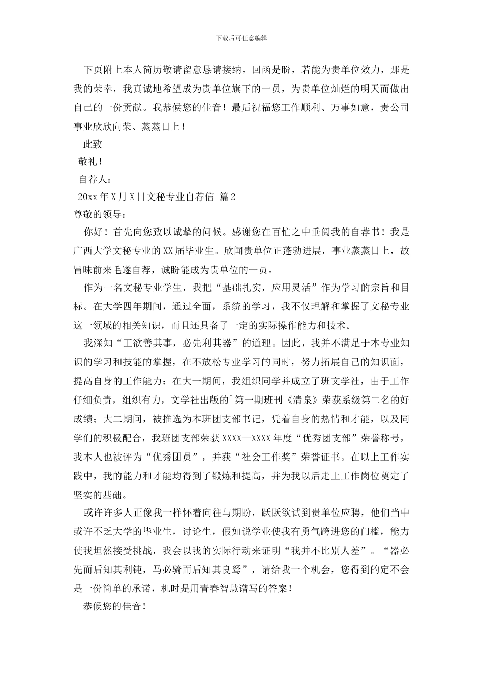 最新文秘专业自荐信模板四篇_第2页