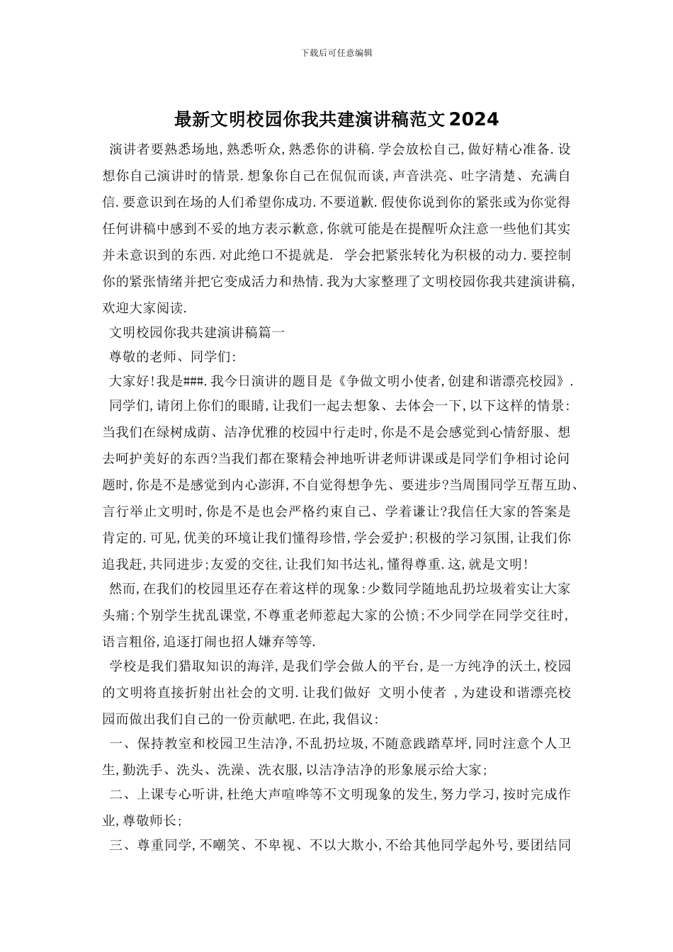 最新文明校园你我共建演讲稿范文2024_第1页