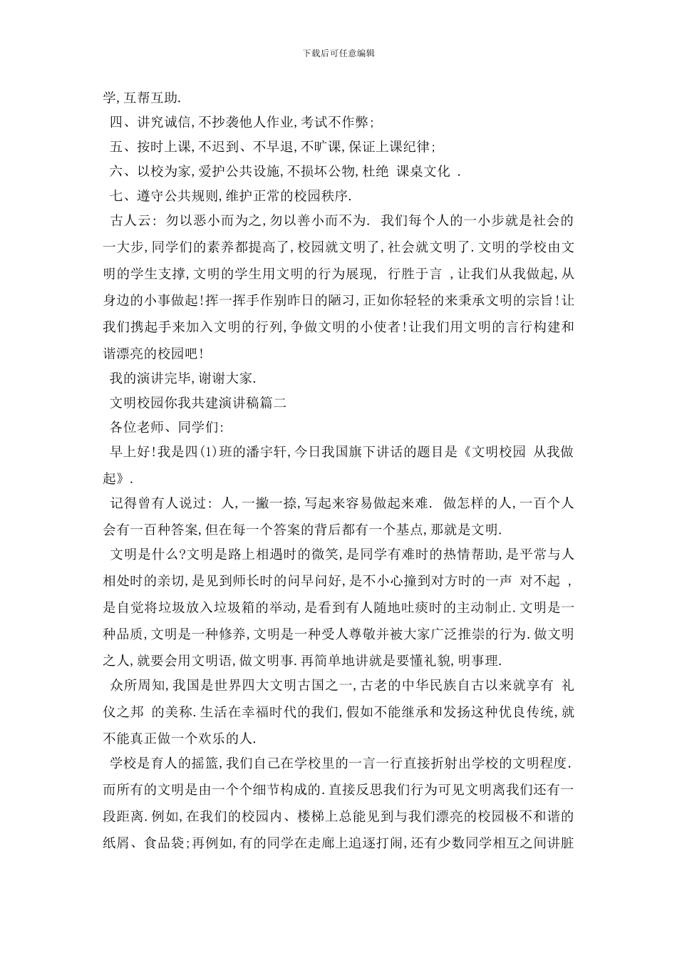 最新文明校园你我共建演讲稿范文2024_第2页