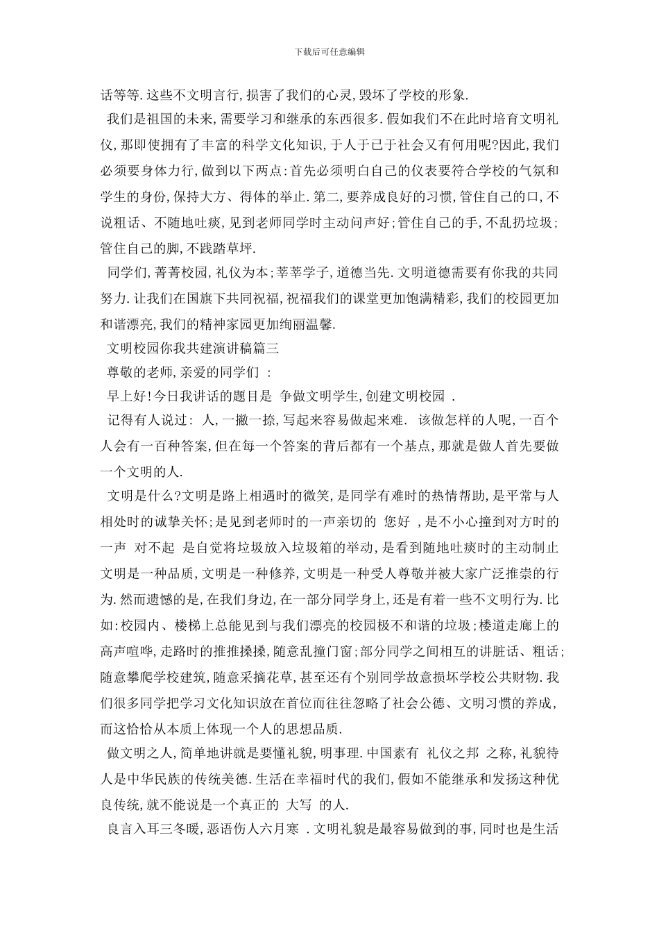 最新文明校园你我共建演讲稿范文2024_第3页