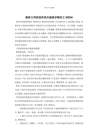 最新文明校园你我共建演讲稿范文2024