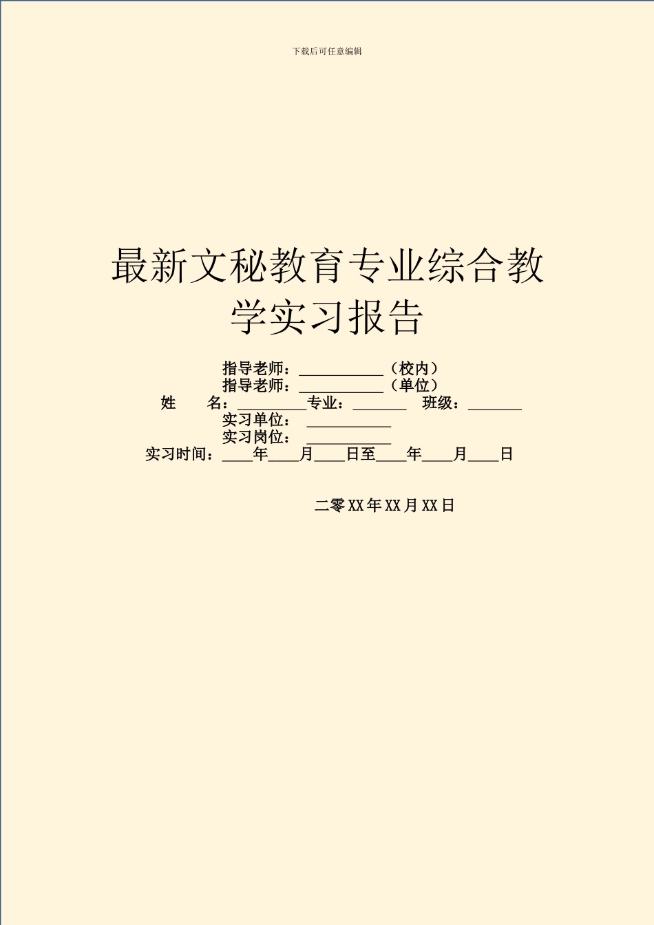 最新文秘教育专业综合教学实习报告_第1页