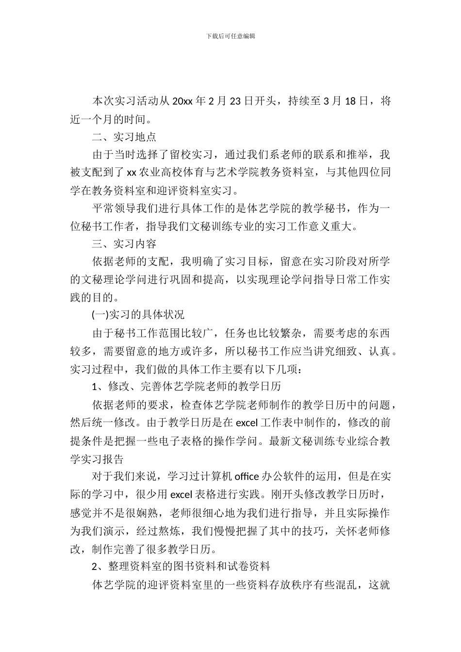 最新文秘教育专业综合教学实习报告_第2页