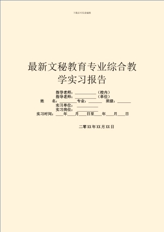 最新文秘教育专业综合教学实习报告