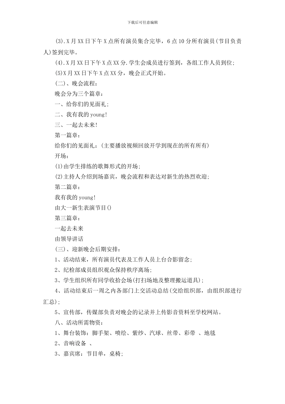 最新文艺晚会策划书模板_第3页