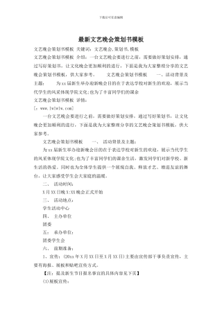 最新文艺晚会策划书模板