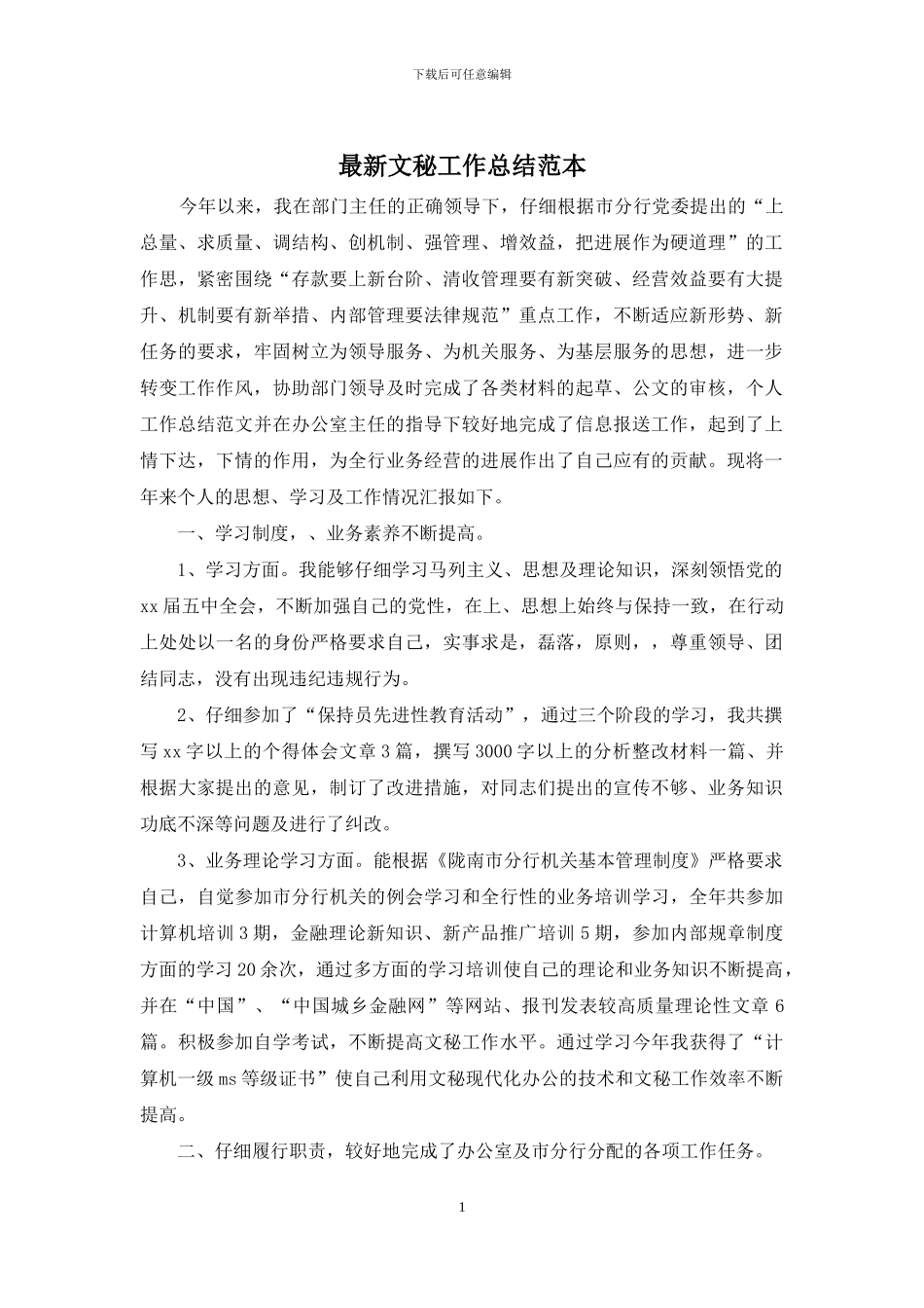 最新文秘工作总结范本_第1页