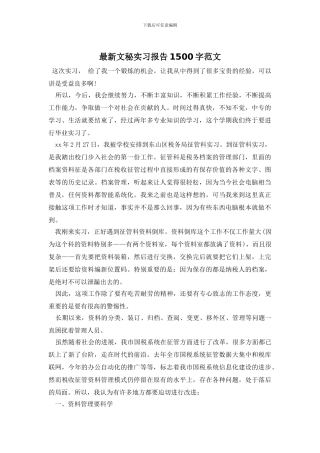 最新文秘实习报告1500字范文
