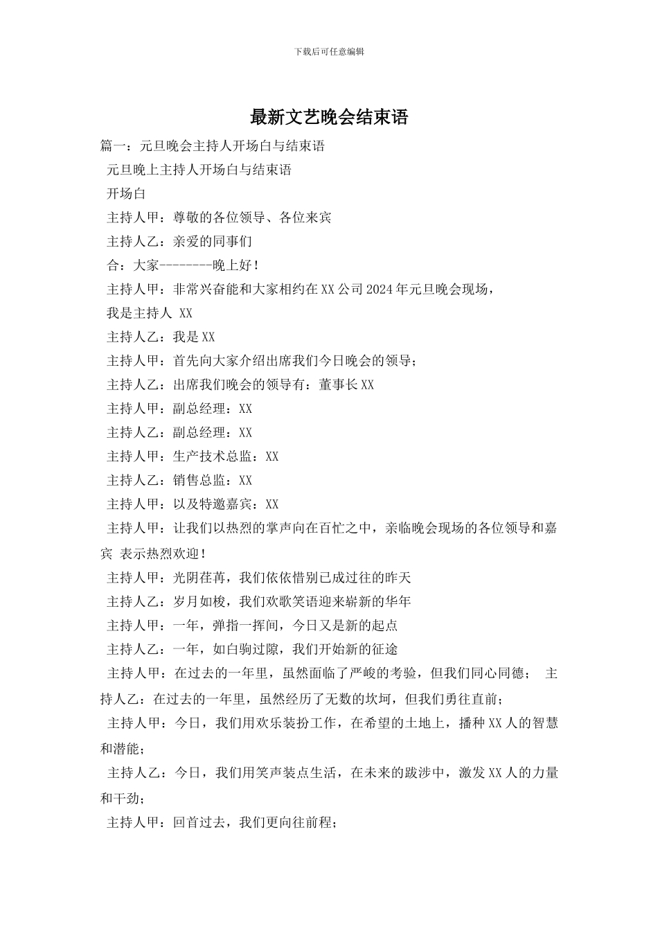 最新文艺晚会结束语_第1页