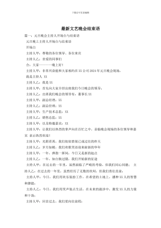 最新文艺晚会结束语