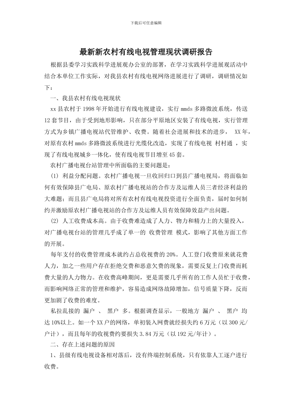 最新新农村有线电视管理现状调研报告_第1页