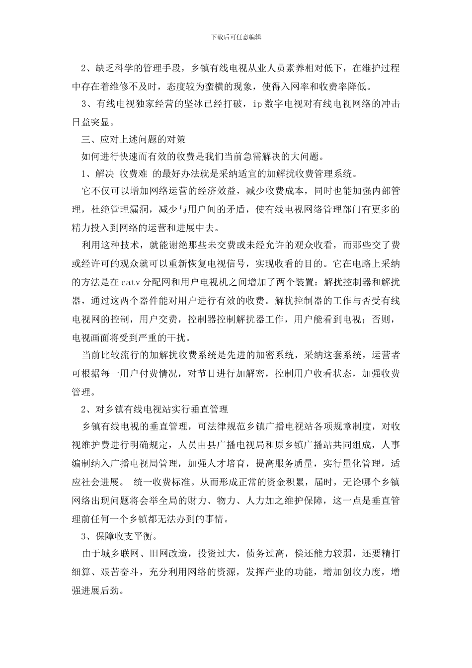 最新新农村有线电视管理现状调研报告_第2页