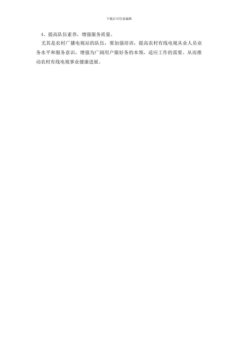 最新新农村有线电视管理现状调研报告_第3页