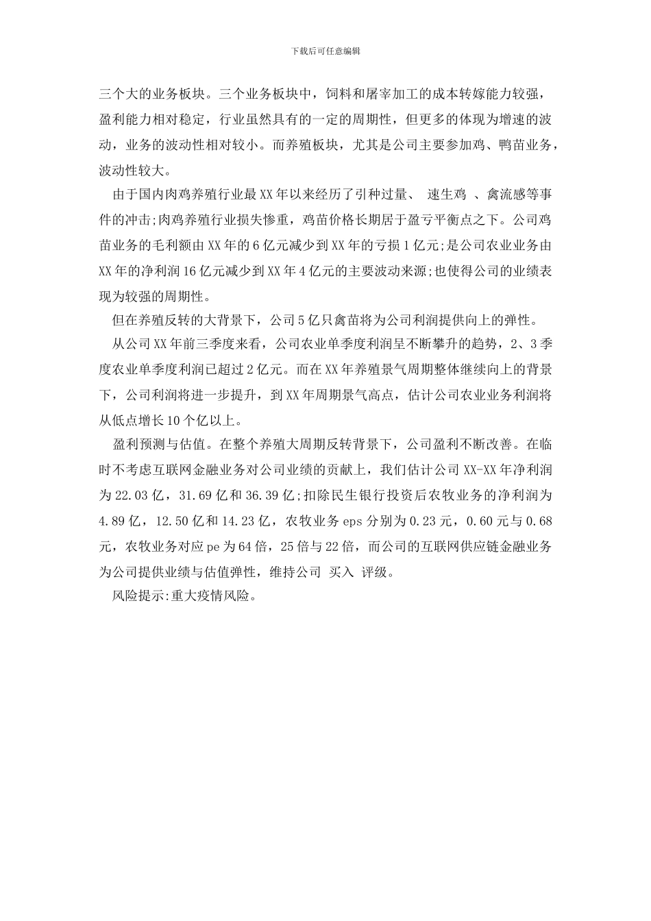 最新新希望调研报告2024：互联网金融提供弹性_第2页