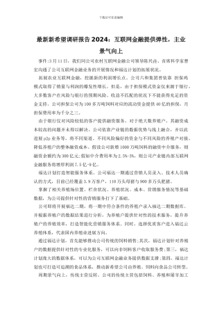 最新新希望调研报告2024：互联网金融提供弹性