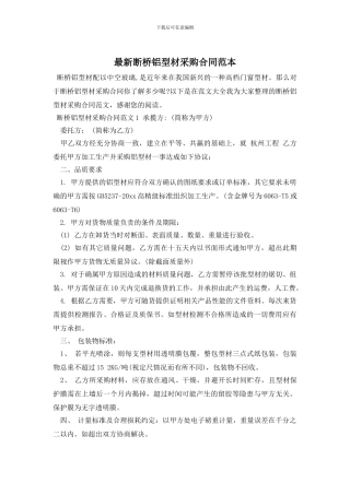 最新断桥铝型材采购合同范本