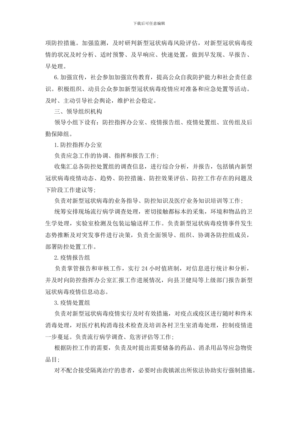 最新新冠病毒疫情防控应急预案3篇_第3页