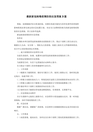 最新新冠病毒疫情防控应急预案3篇